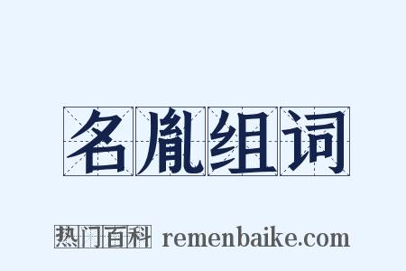 名胤组词是什么意思的图片